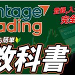 【Vantage】ヴァンテージ使い方完全ガイド！BTCスプレッド最狭！