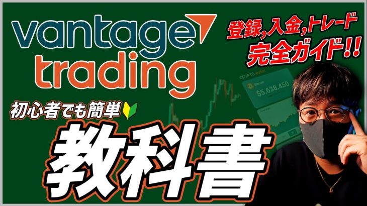 【Vantage】ヴァンテージ使い方完全ガイド！BTCスプレッド最狭！