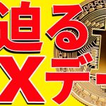 ⚠️警戒⚠️ビットコインに迫るXデー！今後の最新分析を共有！【仮想通貨】