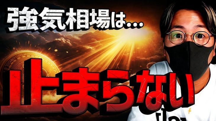 ビットコイン強気相場は止まらない。Xデーは28日か！