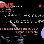extra.62 Backpack Armani Ferrante | ソラナとイーサリアムの文化的違い、他チェーンどう捉えてる？、日本の魅力は？（EXODUS）