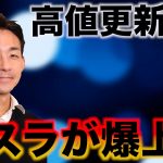 米国株は市場最高値更新へ！テスラが爆上げ！