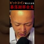 暴落謝罪会見で #ビットコイン 涙の謝罪