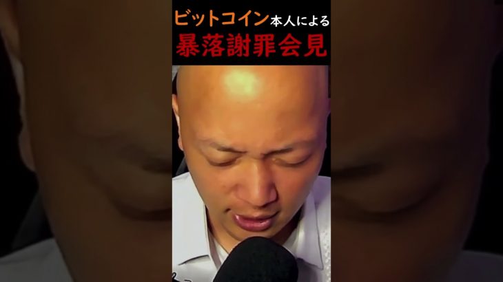 暴落謝罪会見で #ビットコイン 涙の謝罪