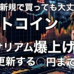 ビットコイン イーサリアム爆上げ近い　今から買っても大丈夫です　高値更新する