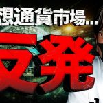 ビットコイン反発！２つの要因と今後の動向について。