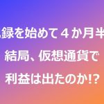 結局、仮想通貨って儲かるの!?