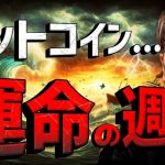 【重要】ビットコイン運命の週。大統領選に大きな変化！！