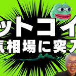 💥ビットコイン強気相場に突入!?💥ビットコイン・イーサリアム📈分析動画