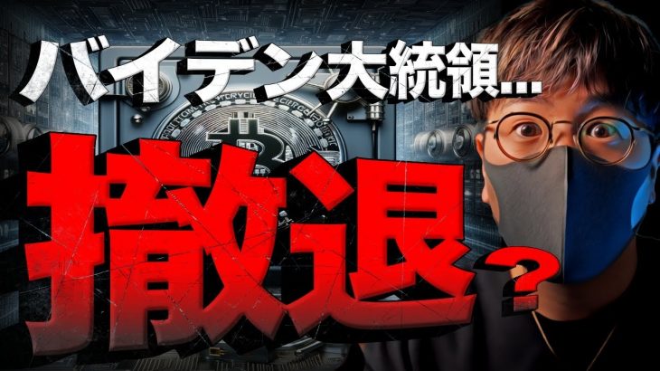 【速報】バイデン氏ついに撤退検討？ビットコイン相場に注目！
