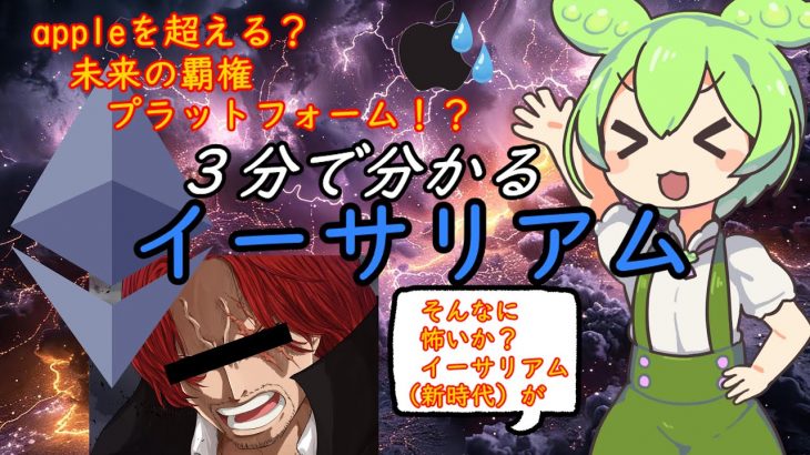 【小学生にも分かる】ずんだもんのゆっくり解説　イーサリアム編