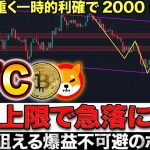 【仮想通貨】ビットコイン急落に注意⚠️週足上限で上値重く一時下落の可能性とは。そして誰でも狙える爆益ポイント公開!!