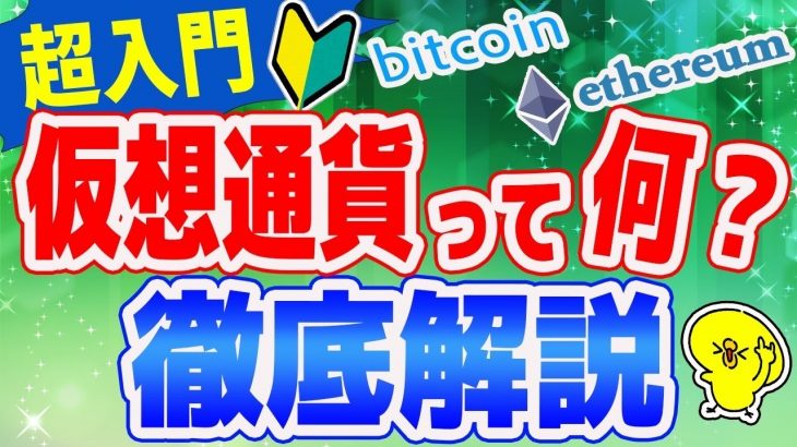 【超入門】暗号資産ってなに？ビットコイン、イーサリアムの正体から買い方まで徹底解説【仮想通貨】