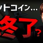 ビットコイン強気相場は終わったのか