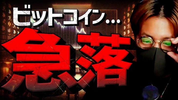 【重要】ビットコイン急落理由。仮想通貨の強気相場は近い！