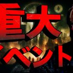 仮想通貨投資家なら知るべき重大イベント週！週末は波乱？！