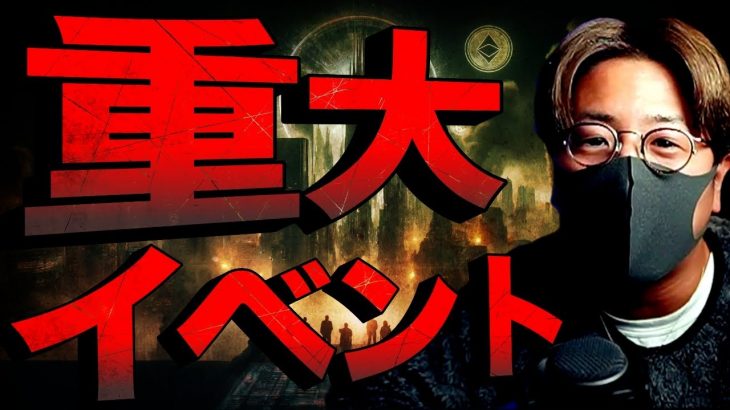 仮想通貨投資家なら知るべき重大イベント週！週末は波乱？！