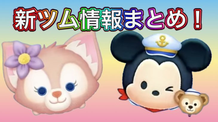 【ツムツム】新ツム情報まとめ❗️ ペアツム注目だけど、リーナベルコイン稼ぎ優秀かも‼️