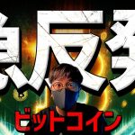 ビットコイン急反発！その理由は週末のイベントに！？