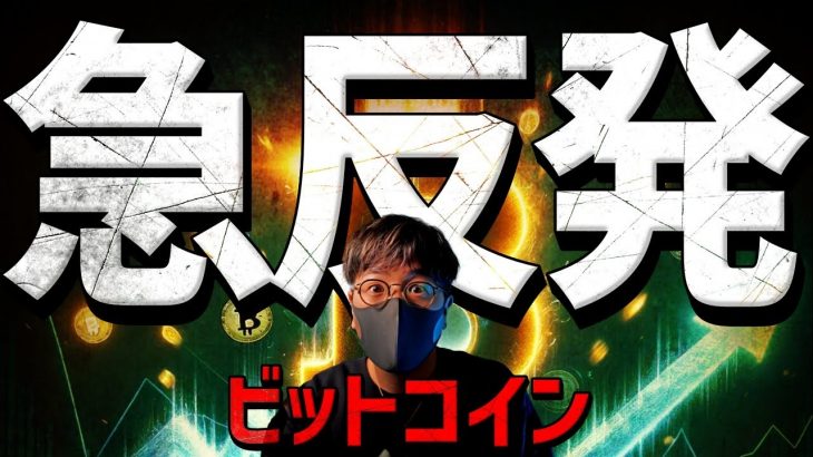 ビットコイン急反発！その理由は週末のイベントに！？