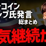 ビットコインイベントでのトランプ氏重要発言！強気継続か