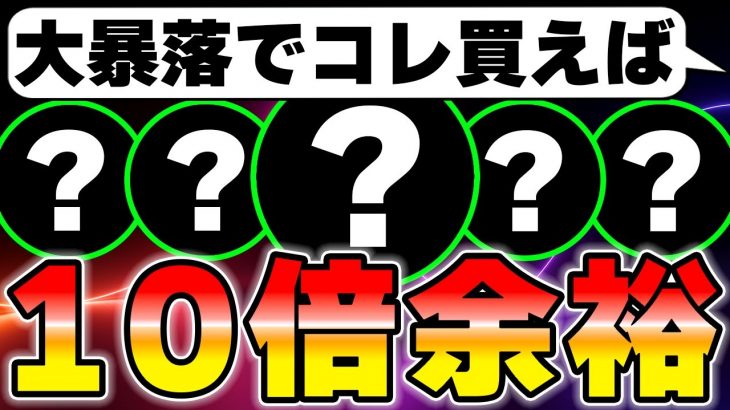 【10倍銘柄】仮想通貨や日経平均が全面安だからこそ仕込むべき銘柄を教えます