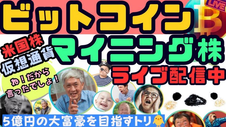 2024/08/20(火)米国株/マイニング株Live🎤ビットコイン強気相場2か月切ってる？時間ない！下げたら買い増し上げたら放置って話🐥【COIN、MSTR、MARA】【資産6500万円ムクエナガ】