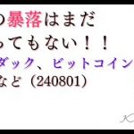 資産の暴落はまだ始まってもない！！：ナスダック、ビットコイン、銀、円など（240801）