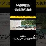 【56億円相当】仮想通貨凍結