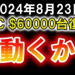 そろそろ動くか！ビットコインは60000ドル復帰！イーサリアム、ソラナやリップルも大きな値動きの可能性が高い【2024年8月23日 BTC ETH SOL XRP】