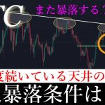 8/1⚠️「8月近日大暴落。過去3度続いてる暴落の条件と否定シナリオを解説します。」ビットコイン分析