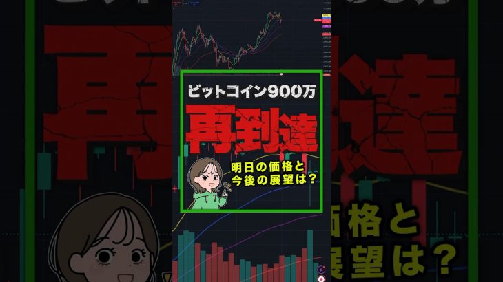 ビットコインが900万円に戻る!?