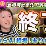 【終了】ビットコイン・雇用市場の悪化で急速に景気が失速すると思います。１つのトレンドが終わったと思うのでAI相場から僕は降ります！【最新の仮想通貨分析を公開】