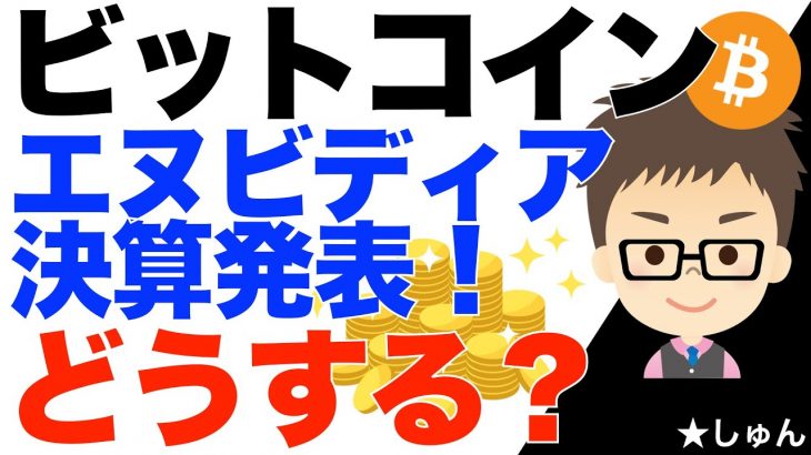 ビットコイン（BTC）！エヌビディア決算発表！どうする？