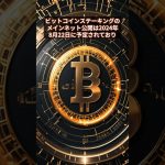 #ビットコイン #Bitcoin #BTC #仮想通貨 #暗号資産 #shorts