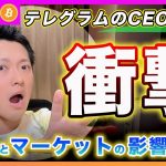 【逮捕だと？】ビットコイン・テレグラムのCEOが逮捕された事で「TON」の影響と、仮想通貨市場に与える影響について解説します！【最新の仮想通貨分析を公開】