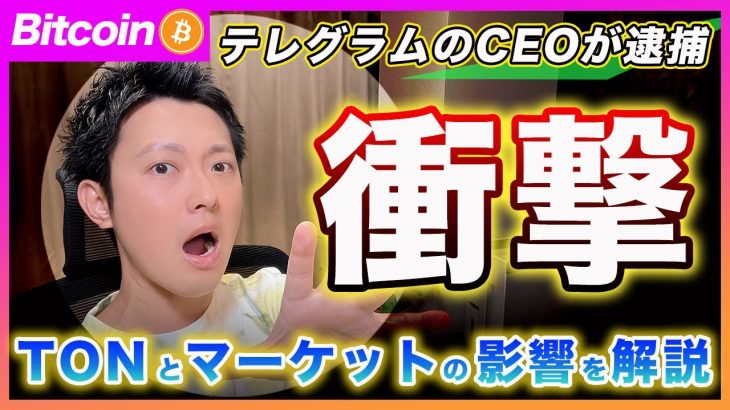 【逮捕だと？】ビットコイン・テレグラムのCEOが逮捕された事で「TON」の影響と、仮想通貨市場に与える影響について解説します！【最新の仮想通貨分析を公開】