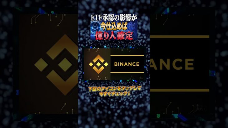 今仕込むべき最強コイン紹介！イーサリアムETF承認による高騰が開始#イーサリアム  #ビットコイン #シバ #SHIB #ドージ   #doge   #ソラナ#shib #リップル #xrp