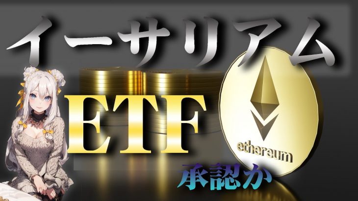 【注目】イーサリアムETFの行方とは？今後の仮想通貨の命運をSECのゲンスラー委員長の判断で決まるのか