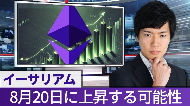 イーサリアム（ETH）は来週から上昇？年末まで30％騰がる可能性も｜楽天ウォレット松田康生氏が解説