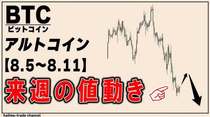 ビットコイン来週の値動きは上に振って下【ETH,XRP,JASMY,DOGE,ADA,SOL】