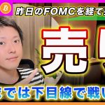 【売り！】ビットコイン・ショートしました！FOMC×META決算から考える今後の戦略を解説【最新の仮想通貨分析を公開】