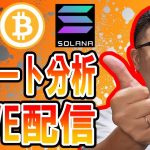 ✨チャート分析LIVE配信✨2024/8/31 仮想通貨 暗号資産 #bitcoin #btc #eth #sol