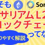 【初心者でも理解できる】イーサリアムLayer2ブロックチェーンについて解説！SONYグループが発表したSoneiumもイーサリアムL2！