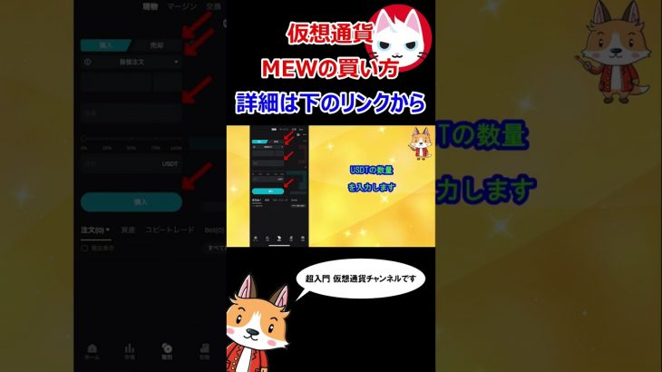 MEWの購入方法【Bitget】【ビットゲット】【取引所】【仮想通貨】 #shorts