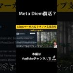 MetaコインDiem復活？