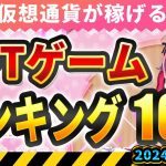 仮想通貨が稼げる！期待のNFTゲームTOP5(2024年8月3週)