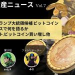 【注目！】トランプ大統領候補 ビットコインカンファレンスで何を語るか。メタプラネットビットコイン買い増し他〜OASIS暗号資産ニュース〜