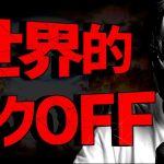 世界的リスクOFF。仮想通貨市場にも懸念が波及…