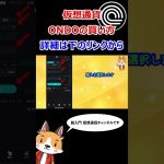 ONDOの購入方法【Bitget】【ビットゲット】【取引所】【仮想通貨】 #shorts